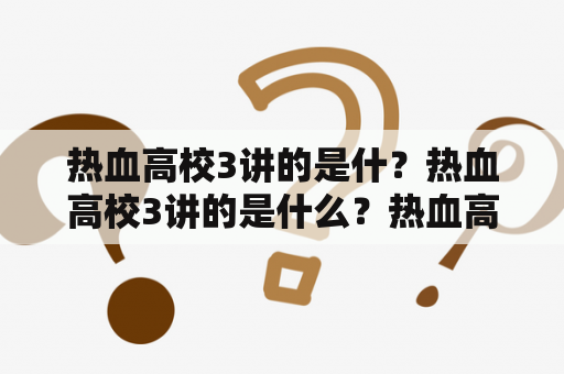 热血高校3讲的是什？热血高校3讲的是什么？热血高校3为什么没有泷谷源治？
