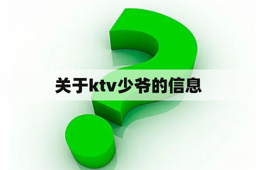 关于ktv少爷的信息