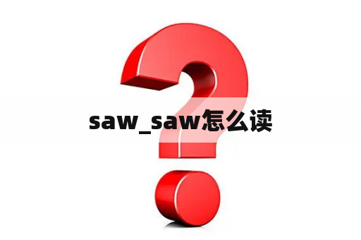 saw_saw怎么读