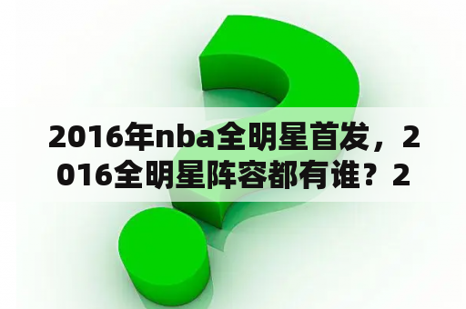 2016年nba全明星首发，2016全明星阵容都有谁？2016全明星首发出场介绍？