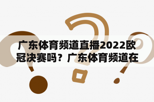 广东体育频道直播2022欧冠决赛吗？广东体育频道在线