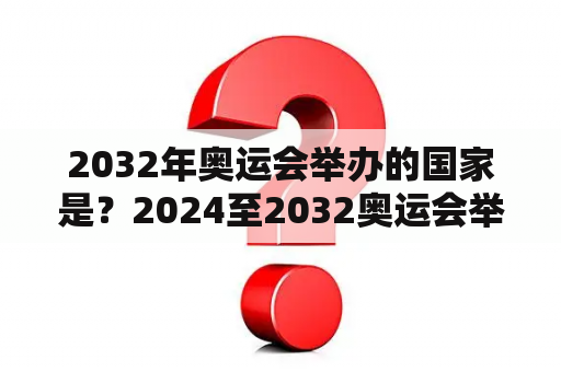 2032年奥运会举办的国家是？2024至2032奥运会举办城市？