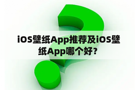  iOS壁纸App推荐及iOS壁纸App哪个好？