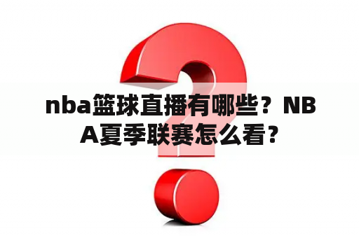 nba篮球直播有哪些？NBA夏季联赛怎么看？