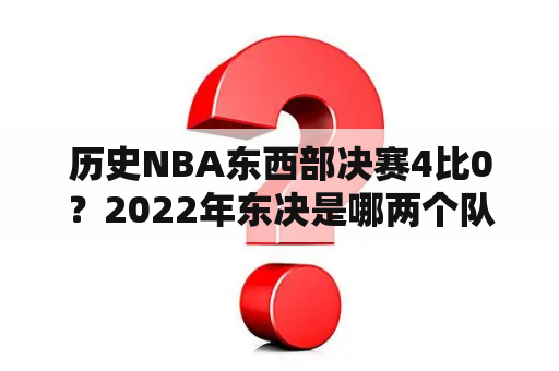 历史NBA东西部决赛4比0？2022年东决是哪两个队？