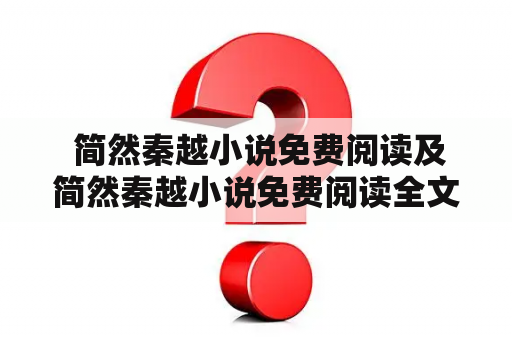  简然秦越小说免费阅读及简然秦越小说免费阅读全文，哪里可以找到？