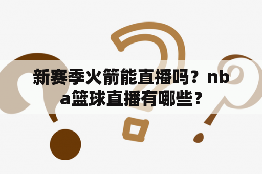 新赛季火箭能直播吗？nba篮球直播有哪些？