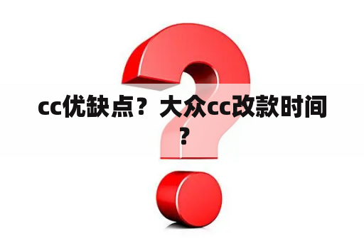 cc优缺点？大众cc改款时间？