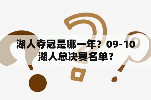 湖人夺冠是哪一年？09-10湖人总决赛名单？