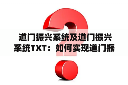  道门振兴系统及道门振兴系统TXT：如何实现道门振兴系统的有效运作？