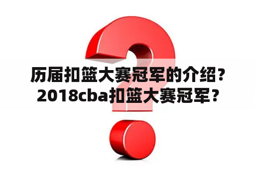 历届扣篮大赛冠军的介绍？2018cba扣篮大赛冠军？