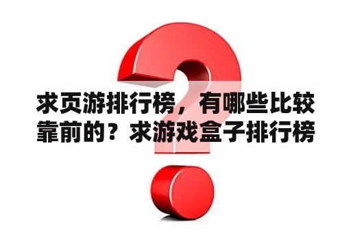 求页游排行榜，有哪些比较靠前的？求游戏盒子排行榜，有哪些比较推荐的？