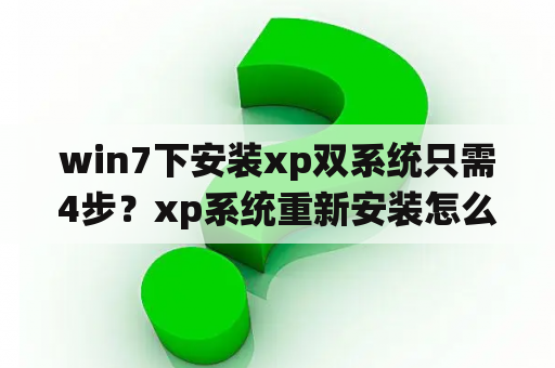 win7下安装xp双系统只需4步？xp系统重新安装怎么连接互联网？