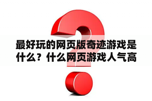 最好玩的网页版奇迹游戏是什么？什么网页游戏人气高？