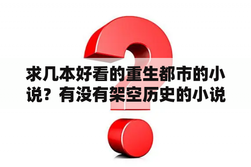 求几本好看的重生都市的小说？有没有架空历史的小说，类似于重生之抗战元勋或者重生之红星传奇？