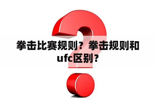 拳击比赛规则？拳击规则和ufc区别？