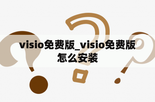 visio免费版_visio免费版怎么安装