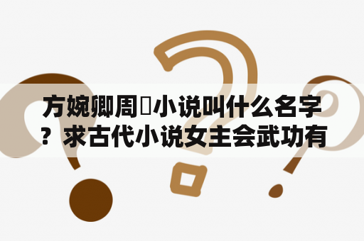 方婉卿周瑀小说叫什么名字？求古代小说女主会武功有自己的势力多多益善？