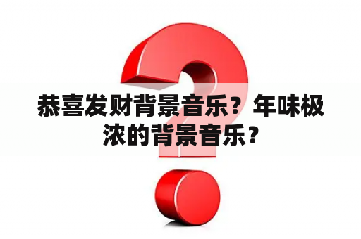 恭喜发财背景音乐？年味极浓的背景音乐？