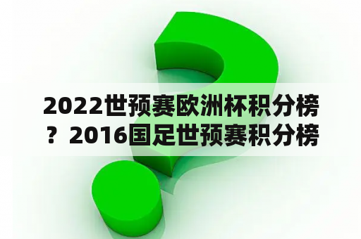 2022世预赛欧洲杯积分榜？2016国足世预赛积分榜？