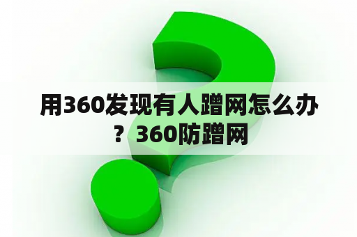 用360发现有人蹭网怎么办？360防蹭网