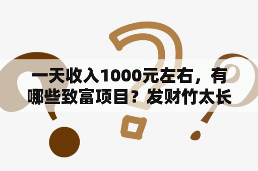 一天收入1000元左右，有哪些致富项目？发财竹太长了如何修剪？