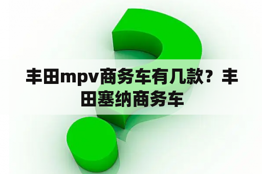 丰田mpv商务车有几款？丰田塞纳商务车