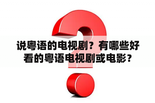 说粤语的电视剧？有哪些好看的粤语电视剧或电影？