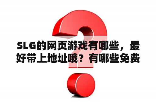 SLG的网页游戏有哪些，最好带上地址哦？有哪些免费的国外网页小游戏？