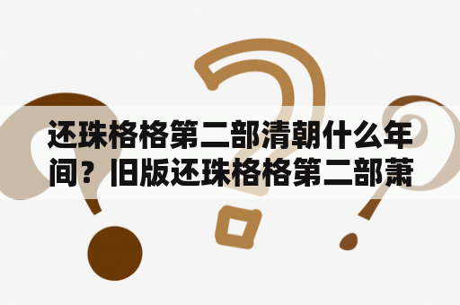 还珠格格第二部清朝什么年间？旧版还珠格格第二部萧剑扮萨满法师对皇帝说话是哪集？