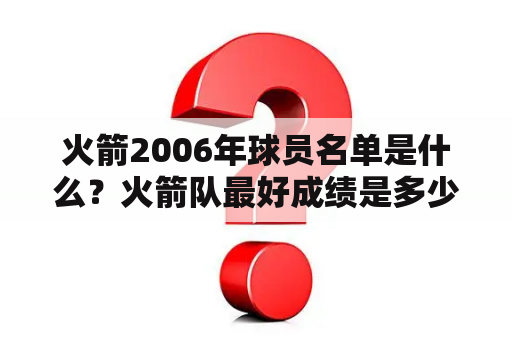 火箭2006年球员名单是什么？火箭队最好成绩是多少？