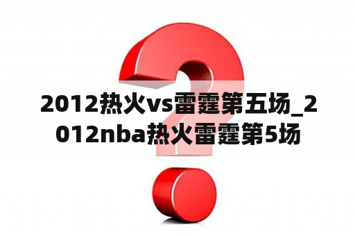 2012热火vs雷霆第五场_2012nba热火雷霆第5场