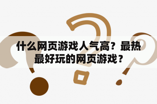 什么网页游戏人气高？最热最好玩的网页游戏？