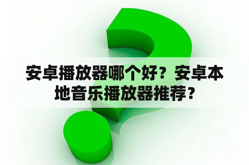 安卓播放器哪个好？安卓本地音乐播放器推荐？