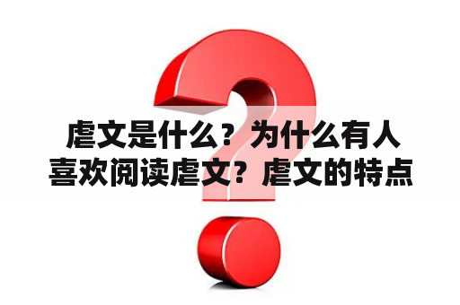  虐文是什么？为什么有人喜欢阅读虐文？虐文的特点和影响是什么？