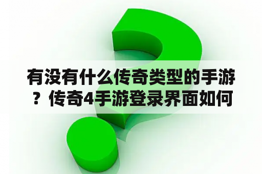 有没有什么传奇类型的手游?传奇4手游登录界面如何操作? 有没有什么传奇类型的手游?传奇4手游登录界面如何操作?
