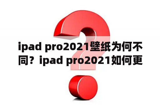 ipad pro2021壁纸为何不同？ipad pro2021如何更换屏保？