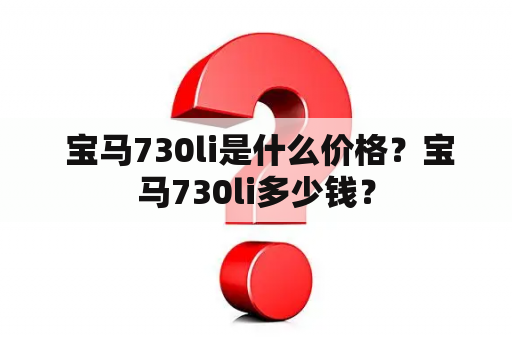  宝马730li是什么价格？宝马730li多少钱？