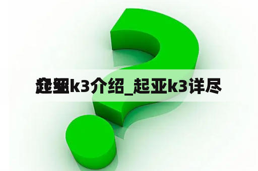 起亚k3介绍_起亚k3详尽
介绍