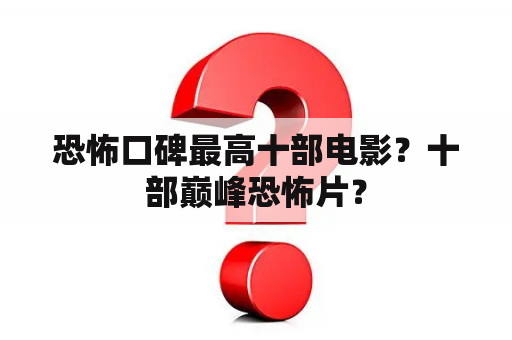 恐怖口碑最高十部电影？十部巅峰恐怖片？