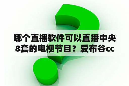 哪个直播软件可以直播中央8套的电视节目？爱布谷cctv5在线直播