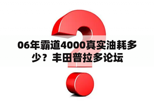 06年霸道4000真实油耗多少？丰田普拉多论坛