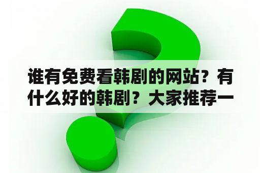 谁有免费看韩剧的网站？有什么好的韩剧？大家推荐一下？