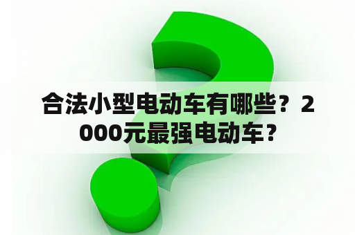 合法小型电动车有哪些？2000元最强电动车？