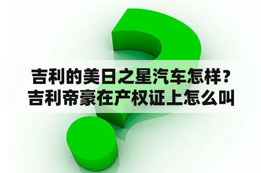 吉利的美日之星汽车怎样？吉利帝豪在产权证上怎么叫美日？