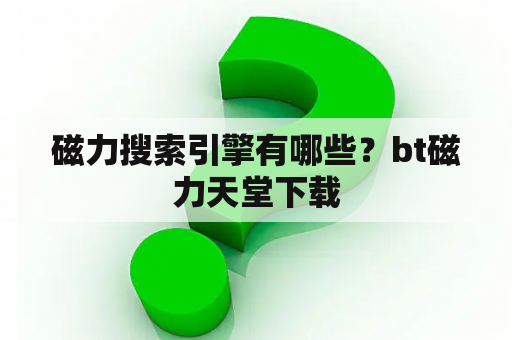 磁力搜索引擎有哪些？bt磁力天堂下载