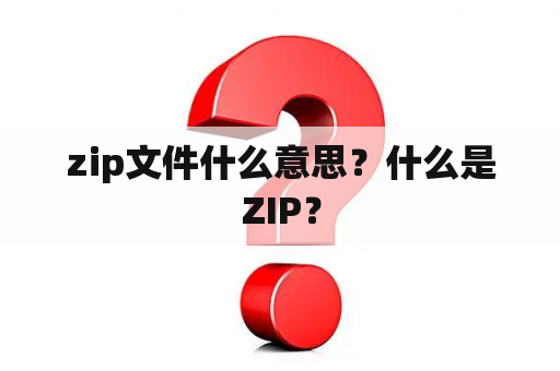 zip文件什么意思？什么是ZIP？