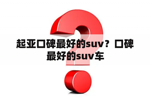 起亚口碑最好的suv？口碑最好的suv车