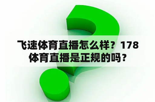 飞速体育直播怎么样？178体育直播是正规的吗？