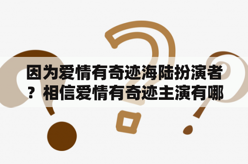因为爱情有奇迹海陆扮演者？相信爱情有奇迹主演有哪些？